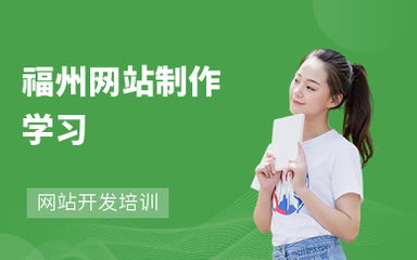 福州網站制作學習