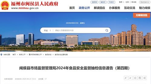 福建省福州市閩侯縣市場監督管理局2024年食品安全監督抽檢信息通告 第四期