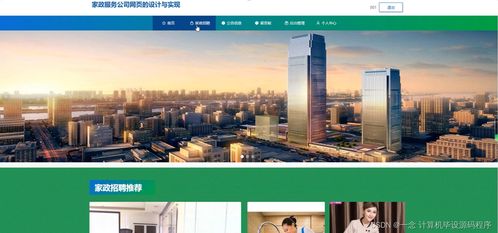 計算機畢業設計springboot家政服務公司網頁的設計與實現ui6z59